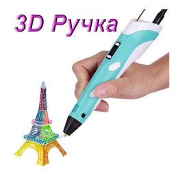 3Д Ручка с ЖК-дисплеем (3D Pen-2) + набор пластика