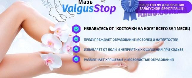 Мазь ValgusStop от косточки (ВальгусСтоп)