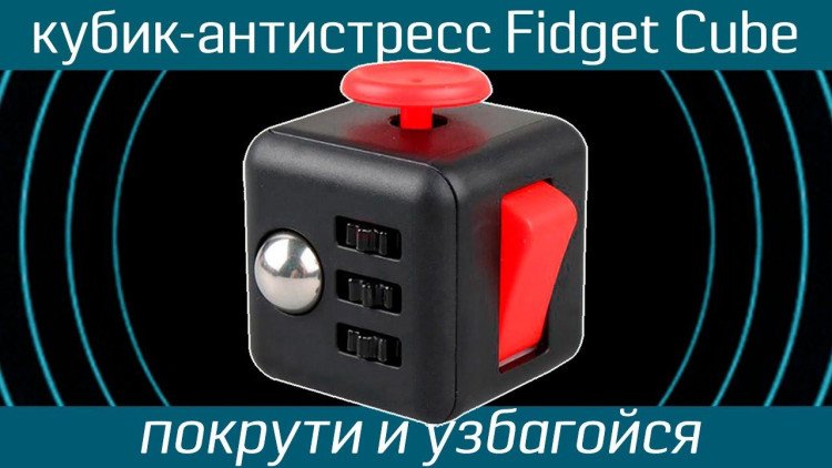 Кубик антистресс Fidget Cube