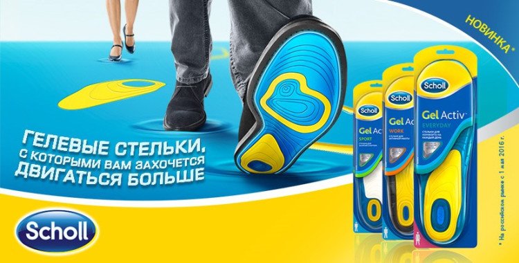 ГЕЛЕВЫЕ СТЕЛЬКИ SCHOLL GEL ACTIVE (ШОЛЬ ГЕЛЬ АКТИВ)